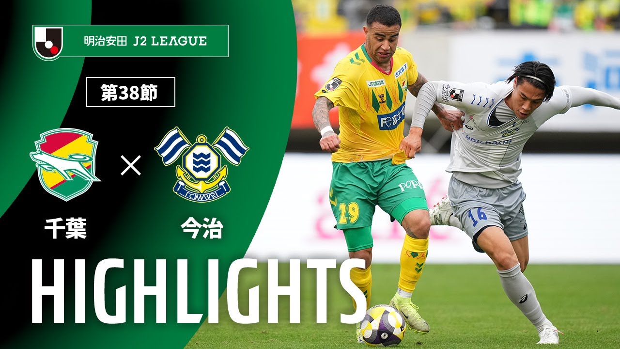 【公式】ハイライト：ジェフユナイテッド千葉vsＦＣ今治 明治安田Ｊ２リーグ 第38節 2025/11/29