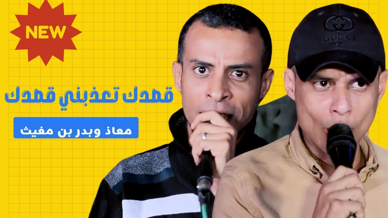 قصدك تعذبني قصدك|معاذ وبدر بن مغيث