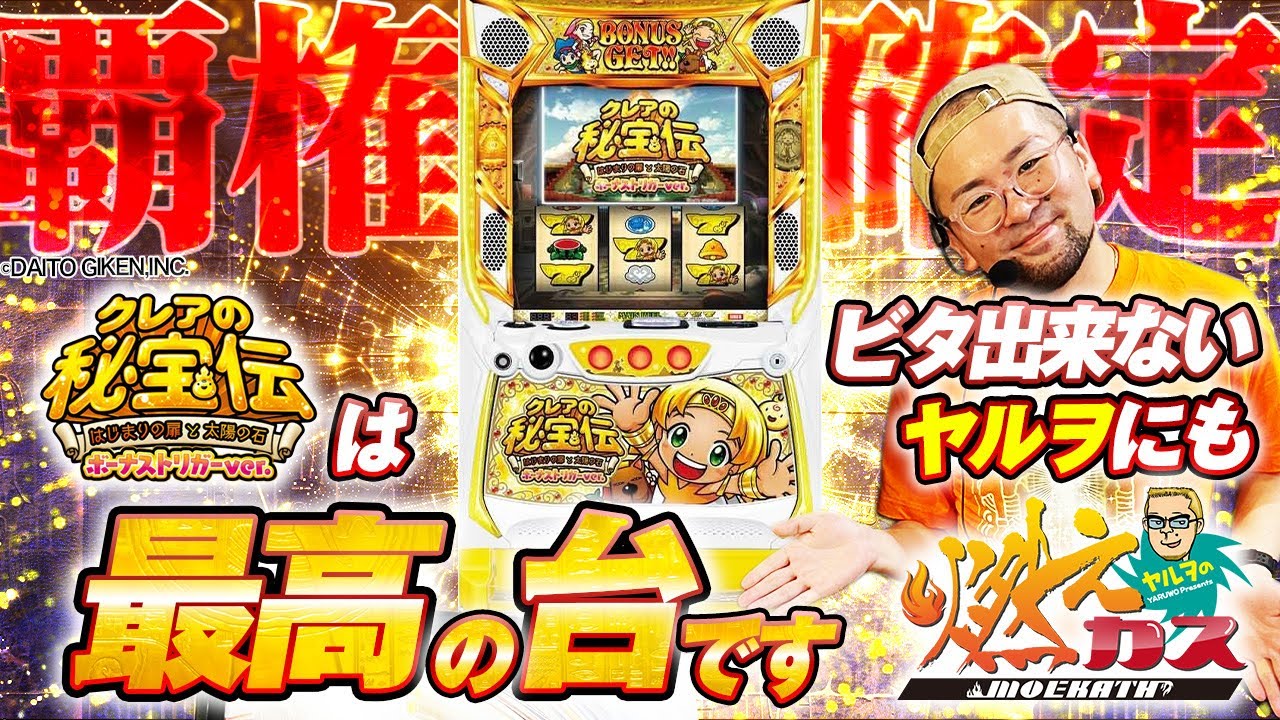 覇権確定！BTクレアはビタ出来ないヤルヲにも最高の台です【ヤルヲの燃えカス#590】