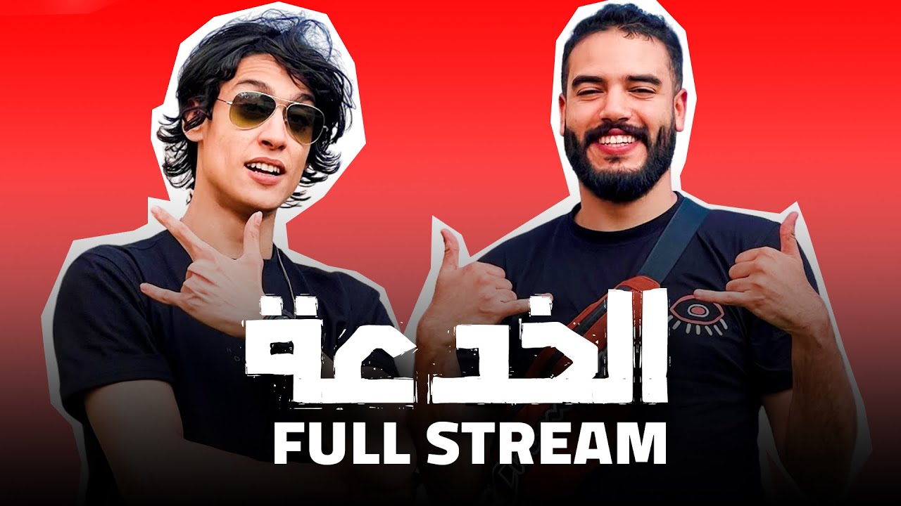 الخدعة جا عندي للستريم - Lkhoud3a Full stream