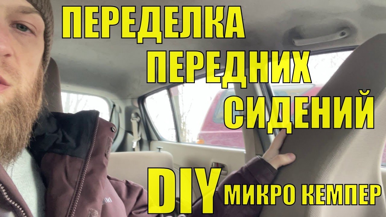 Модернизация передних сидений для Микро Кемпера  из Suzuki Alto 2012