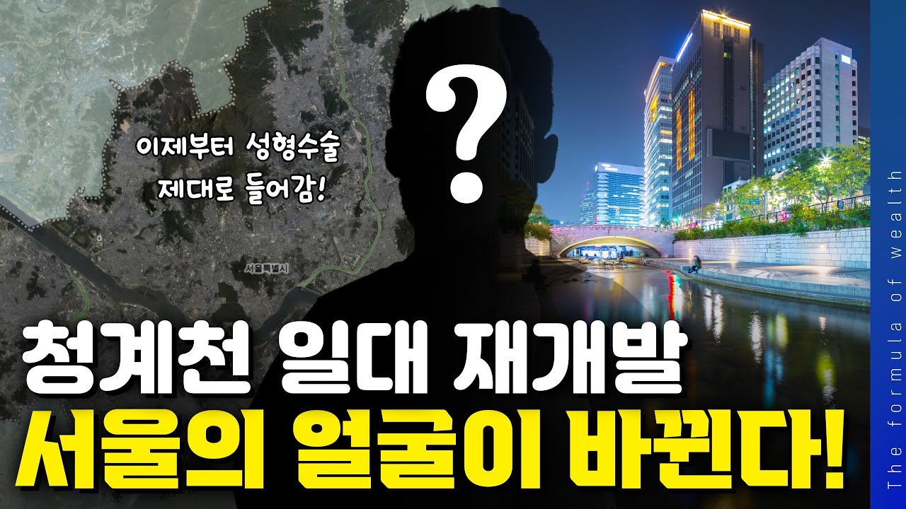 청계천 일대 재개발, 서울의 얼굴이 바뀐다!   ~ 서울 중구 청계천 일대의 용적률 1000% 대규모 재개발 프로젝트 - 1편 ~