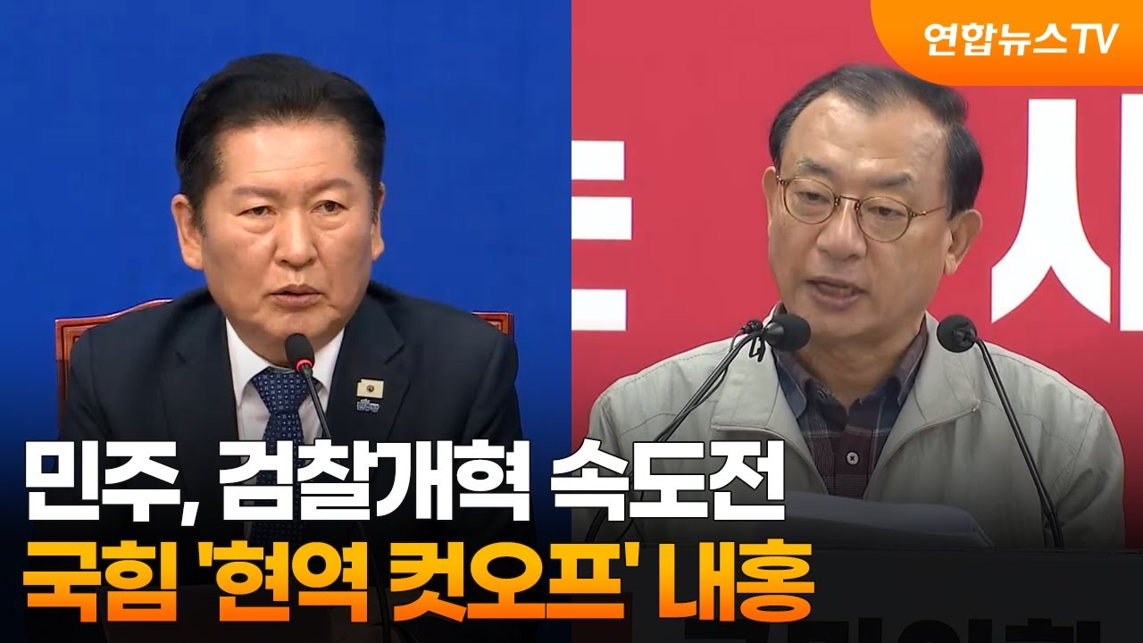 민주, 검찰개혁 속도전…국힘 '현역 컷오프' 내홍 / 연합뉴스TV (YonhapnewsTV)