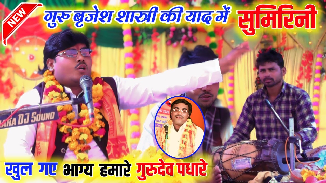 सुमिरिनी गुरु बृजेश की याद में रो पड़े AJAY KUMAR SHASTRI अजय कुमार शास्त्री SUMIRINI 