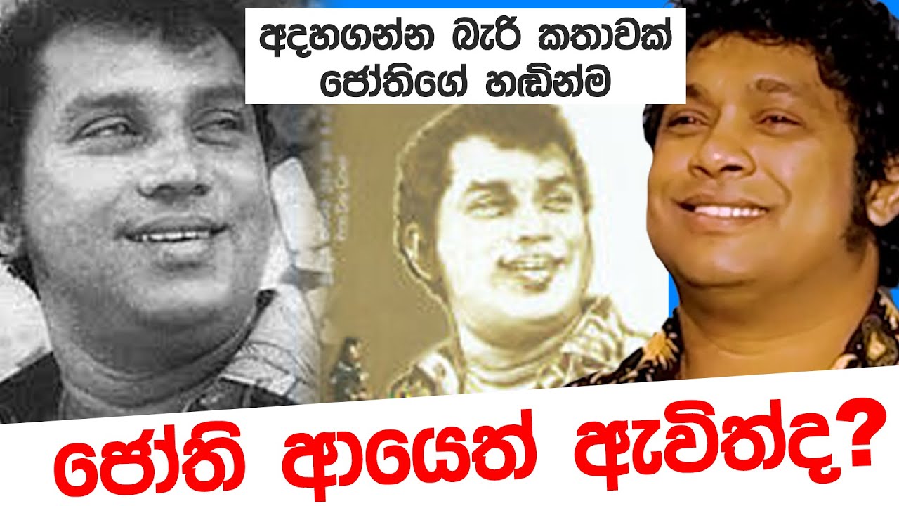 JOTHI ආයෙත් ඇවිත්ද ?  - අදහගන්න බැරි කතාවක් ජෝතිගේ හඬින්ම