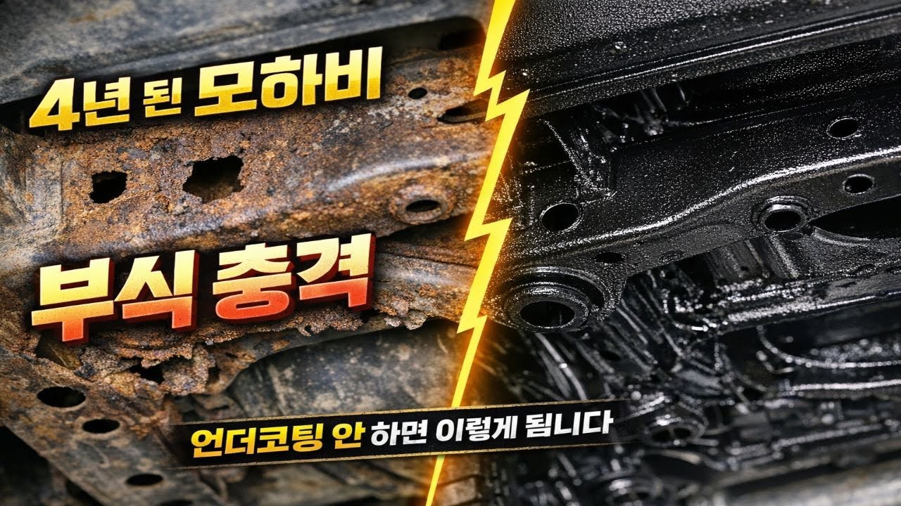 ❌ 모하비 4년 탔을 뿐인데 하부 녹 심각… 언더코팅 안 하면 생기는 일
