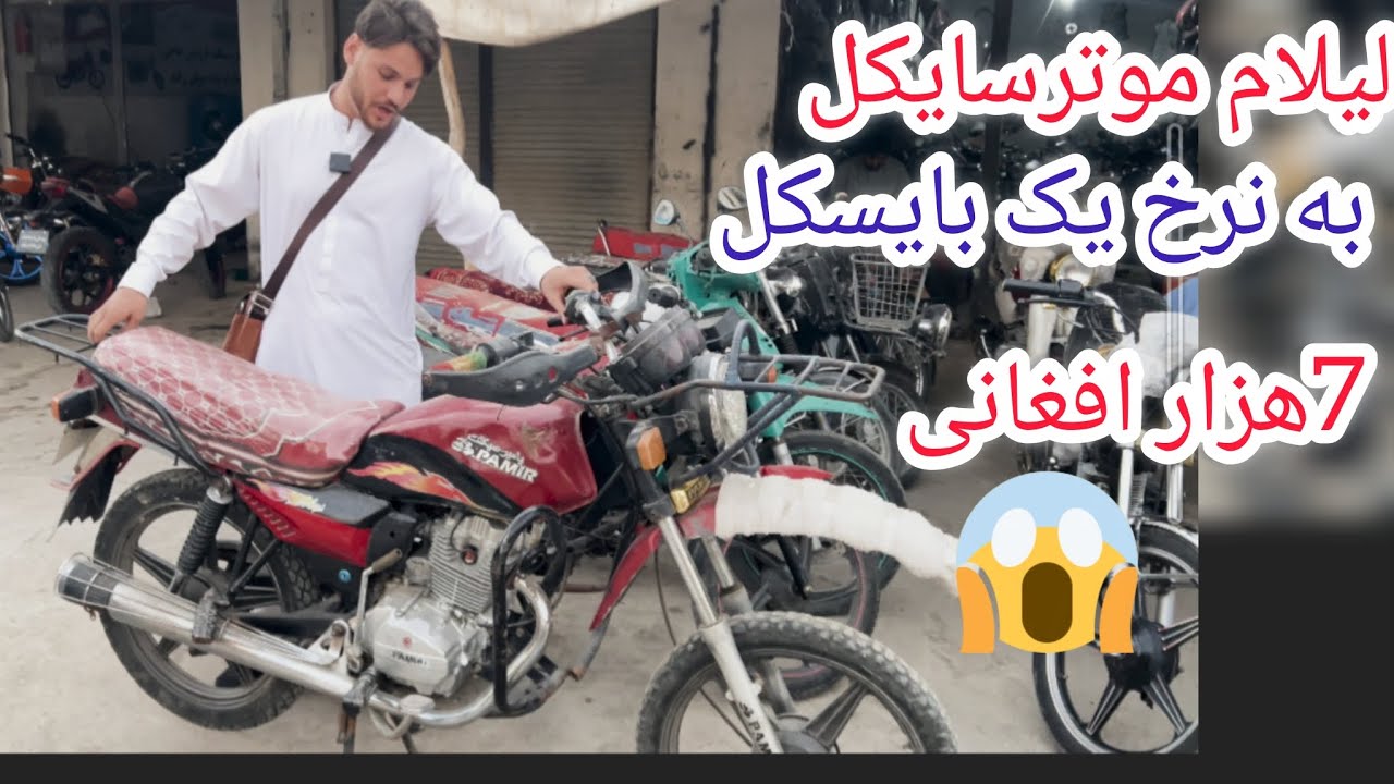 لیلام موترسایکل به قیمت خرید یک بایسکل دوستان گزارش جالب و دیدنی نوید