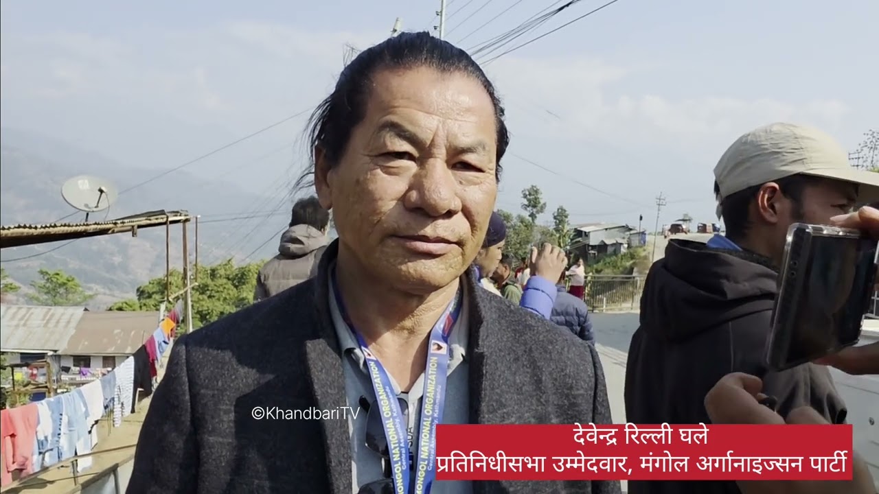 मंगाेल अर्गाननइजेसन पार्टीका संखुवासभा उम्मेदवार देवेन्द्र रिल्ली घलेले यसाे भने ?@khandbaritv 