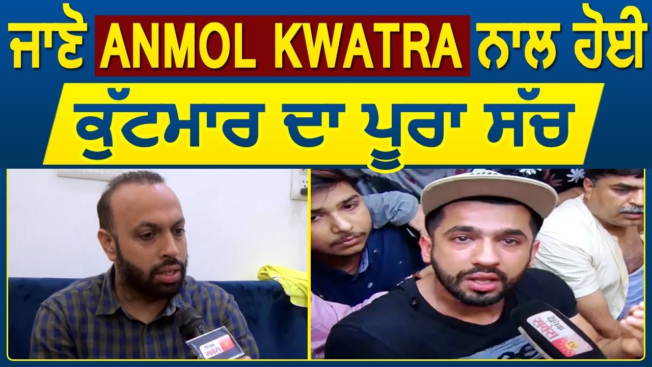 Exclusive Report : जानिए Anmol Kwatra के साथ हुई मारपीट का पूरा सच