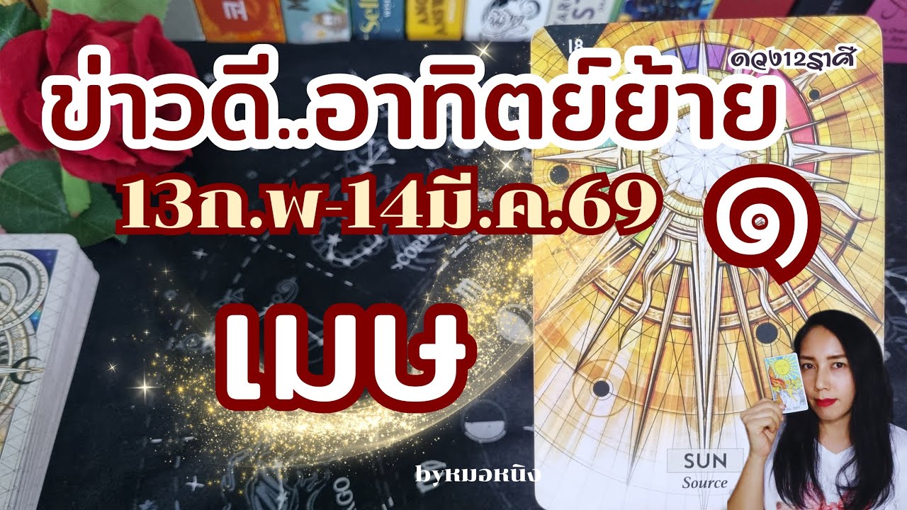 ♈️ราศีเมษ | ดวงเฉิดฉาย!ดวงผู้นำ 13ก.พ.-14มี.ค.69 #tarot #ดูดวง #ราศีเมษ #aries 