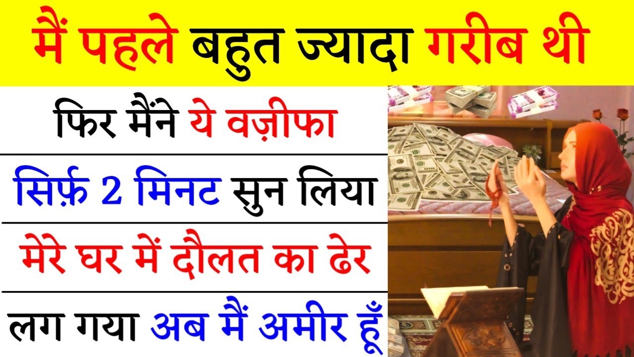 मैं पहले बहुत ज्यादा गरीब थी फिर मैंने ये वज़ीफा सिर्फ 2 मिनट सुन लिया मेरे घर में दौलत का ढेर लग गया