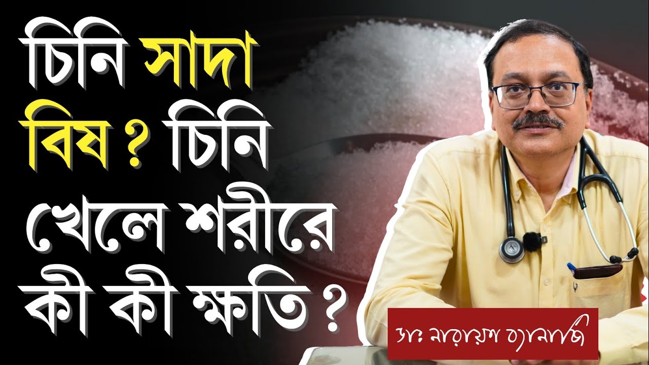 চিনি খেলে কি ক্ষতি হয়? |  দৈনিক কতটা চিনি খাবেন? | চিনি খেলে কি ক্যান্সার হয়?