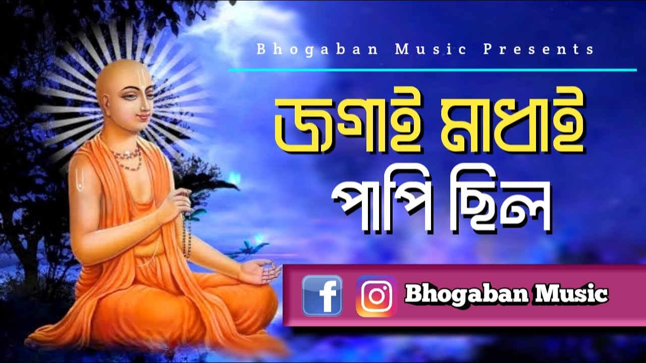 জগাই মাধাই পাপি ছিল | Jogai Madai Papi Chilo | Krishna Bhojan