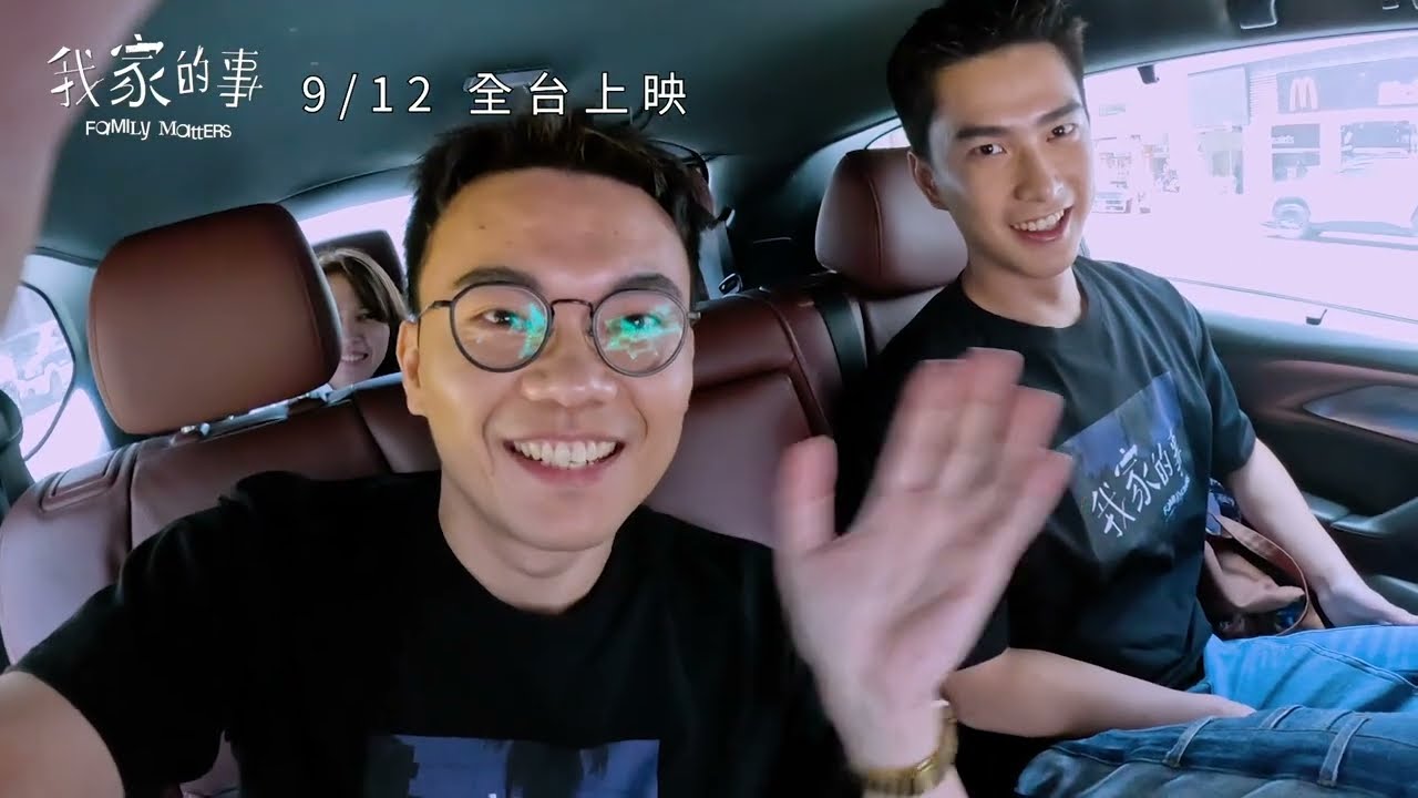 《我家的事》導演偷講｜曾敬驊篇｜9.12 全台感動獻映
