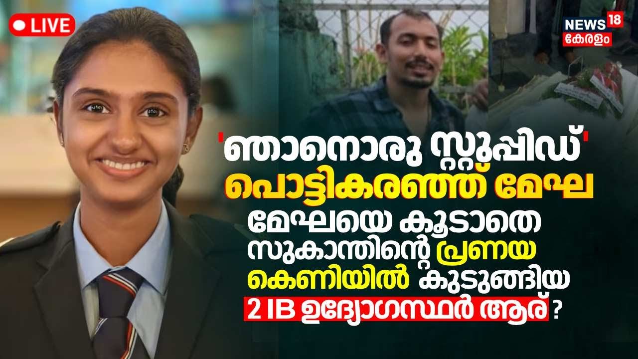 🔴LIVE |IB Officer Megha Death Case | Megha's Family Against Boyfriend Sukanth |IB Officer Death News