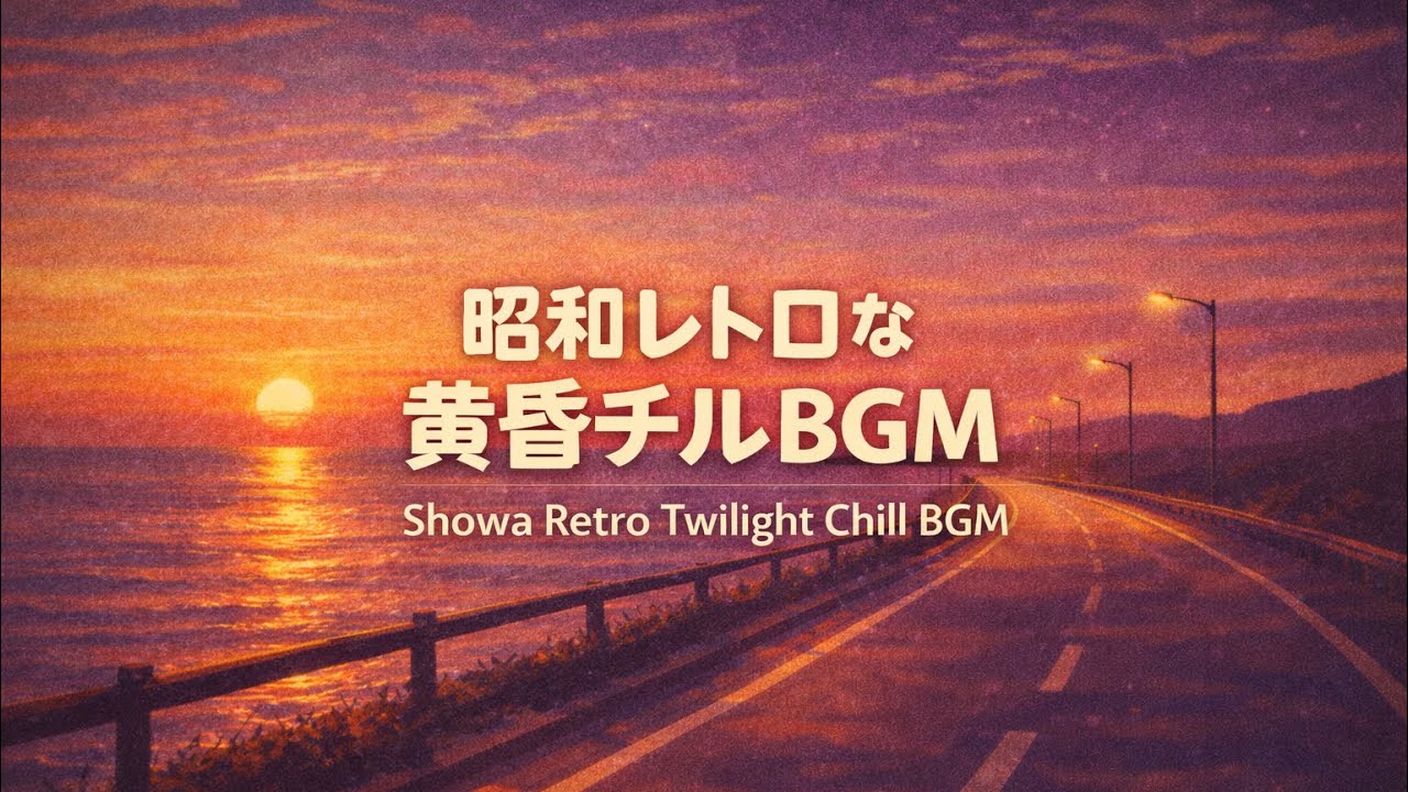 【途中広告無し・作業用BGM】昭和レトロな黄昏チルBGM / Showa Retro Twilight Chill BGM