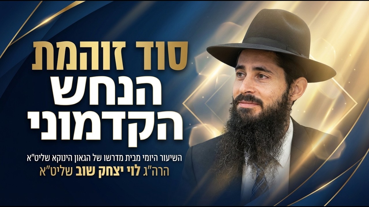 שיעור בתורת הינוקא | שידור חי | הרב לוי יצחק שוב שליט״א