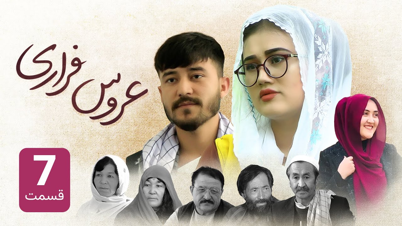 سریال عروس فراری قسمت هفتم ( مشوره خانوادگی) | Serial Aros Farari Part 7
