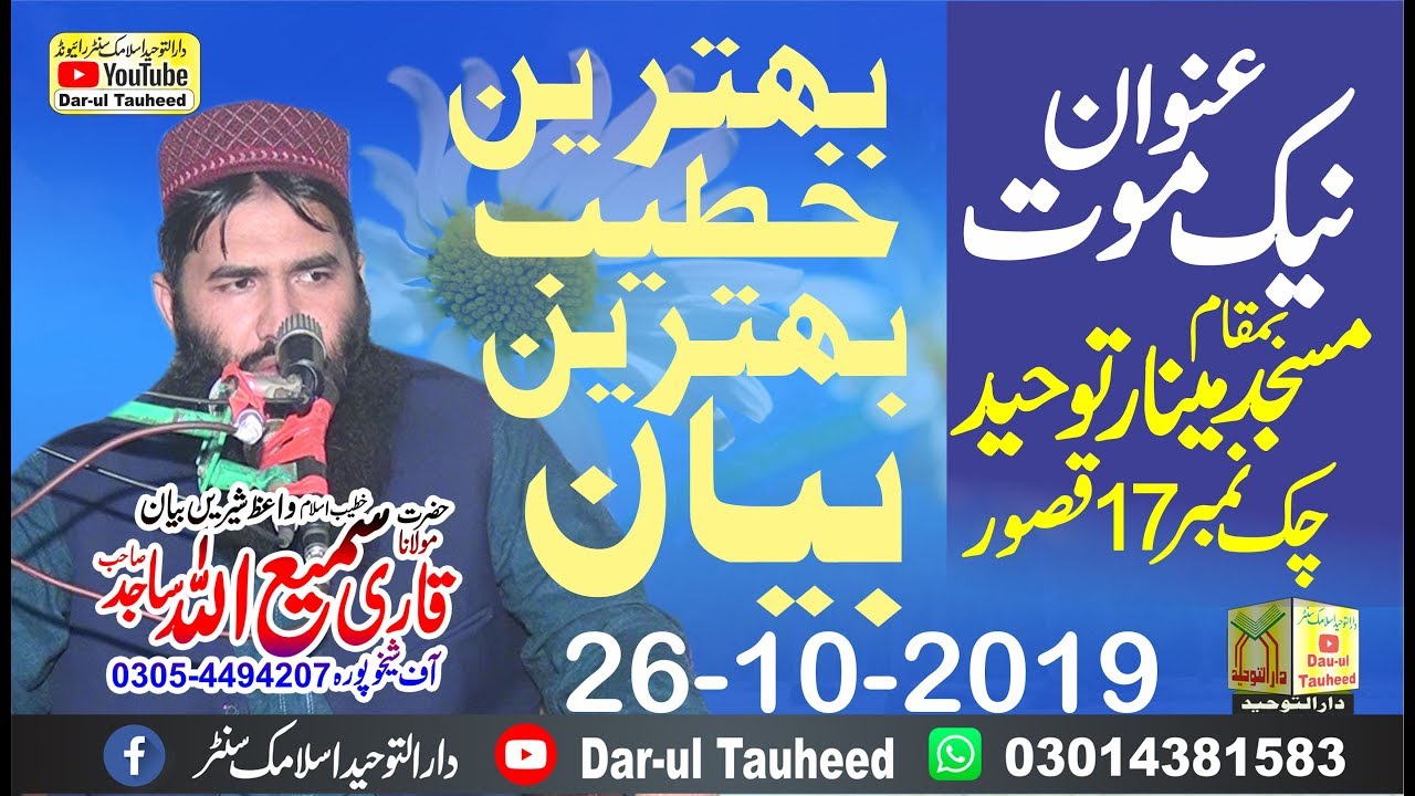 Naik Mout By Qari Samiullah Sajid Topic نیک موت) 2019)Dar-ul Tauheed