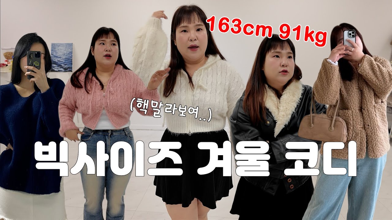 (🎁) 91kg 남친 생기는 겨울 코디🎅🏻 이 무스탕 왜케 이뻐❓다리 ㄱㅐ!! 말라 보이는 청바지 #통통코디 #6677 #8899 #겨울코디 