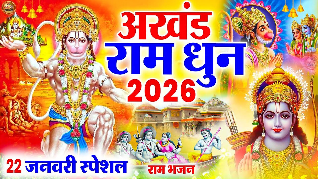 2026 Shri Ram Jai Ram Jai Jai Ram ~ अखंड राम धुन - Best Shri Ram Dhun~ श्री राम जय राम जय जय राम