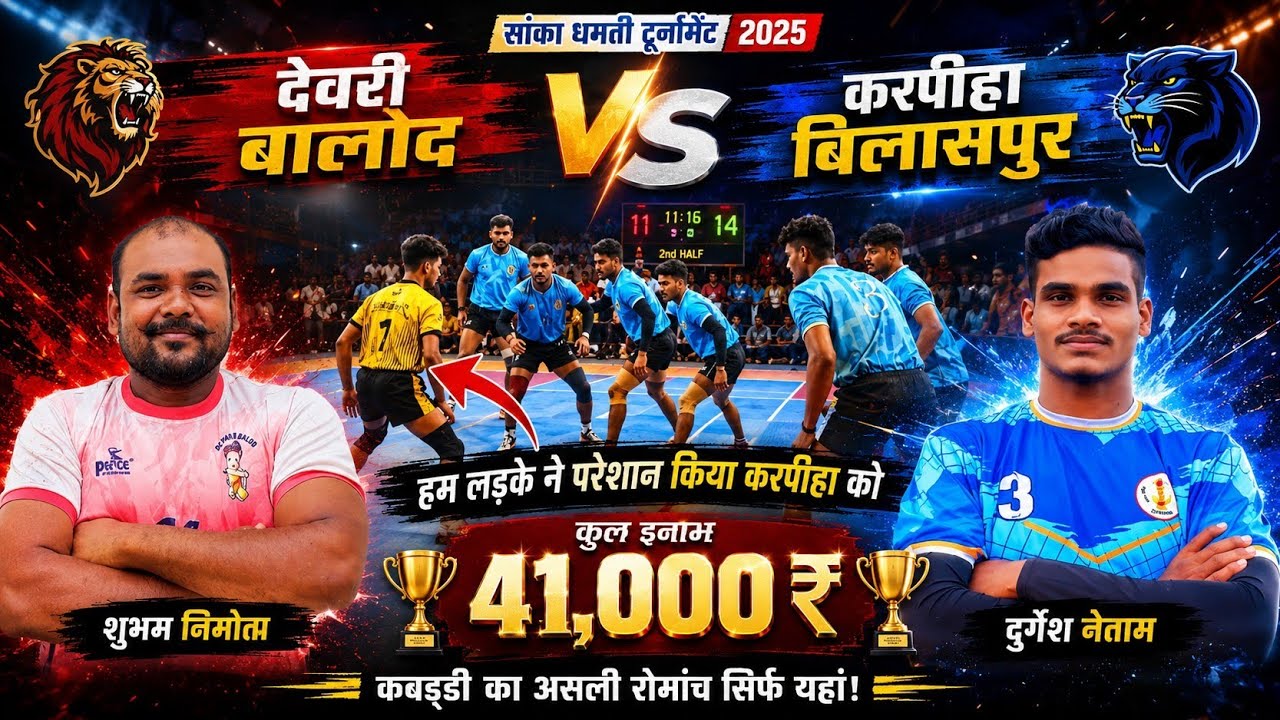 छोटे लड़के ने किया करपिहा बिलासपुर को परेशान 😱 जबरदस्त मुकाबला देखने को मिला , सांकरा धमतरी 2025