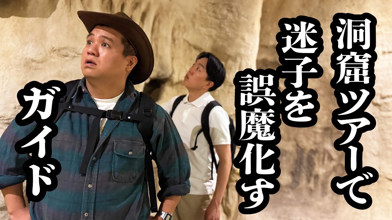洞窟ツアーで迷子になったけど、認めないガイド【ジェラードン】