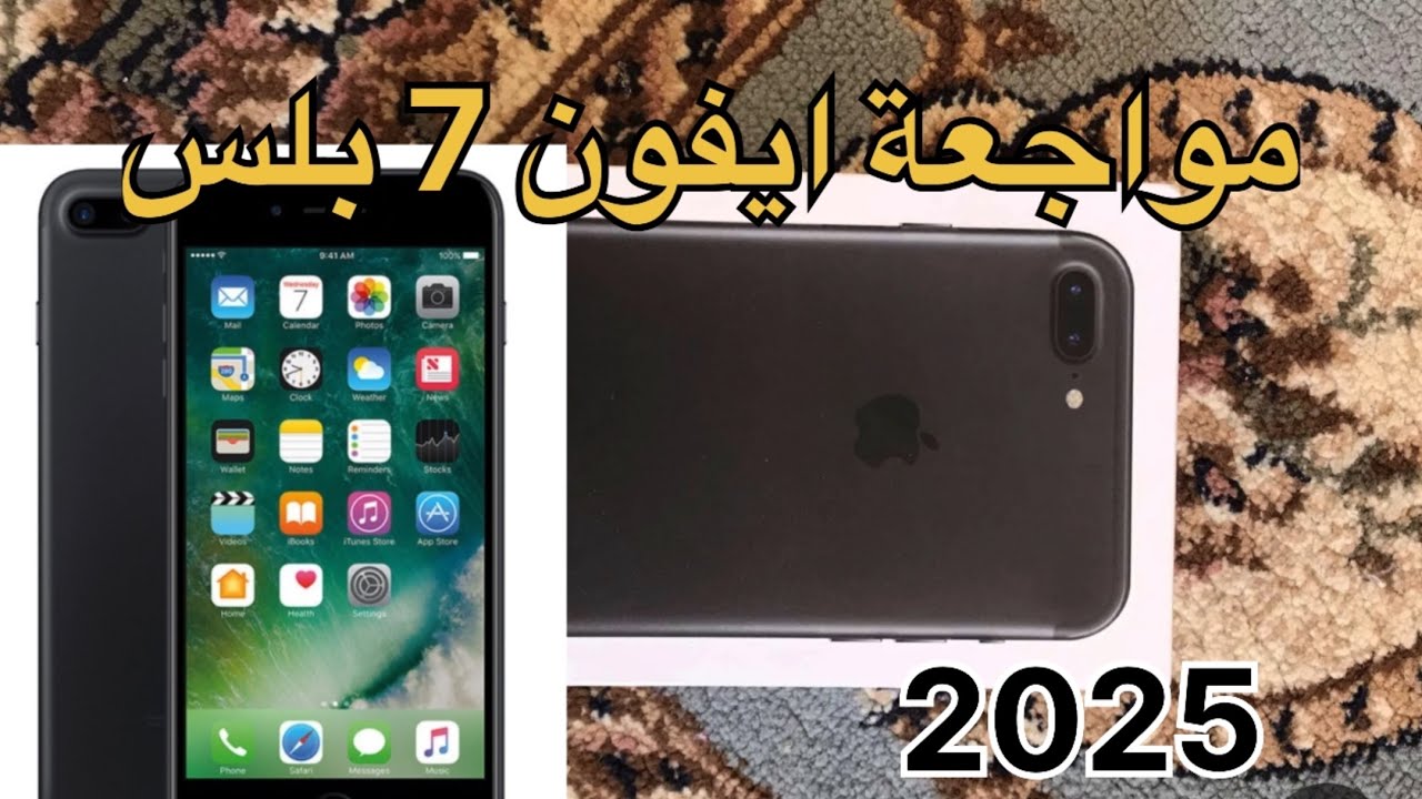 مراجعة ايفون 7 بلس في سنة 2025