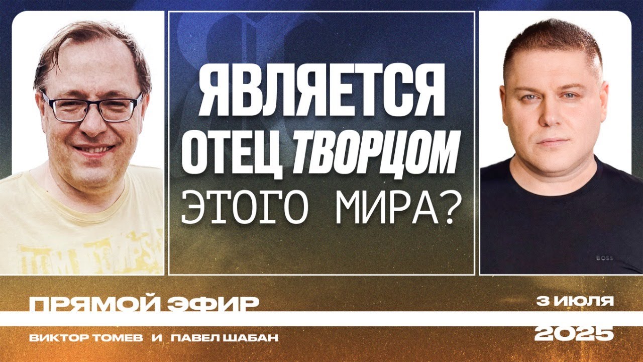 Является Отец Творцом этого мира? | Прямой Эфир | Виктор Томев & Павел Шабан