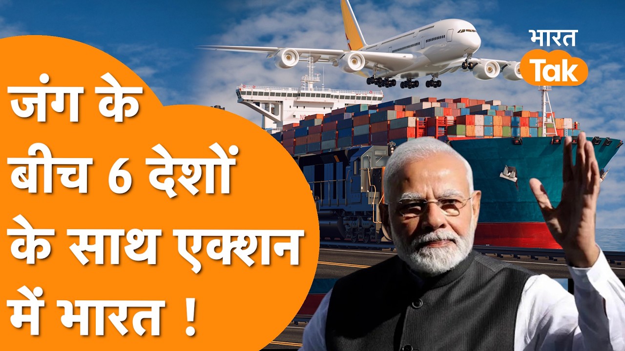 जंग के बीच Action में आया India, 6 देशों के साथ मिलकर खेला बड़ा खेल!