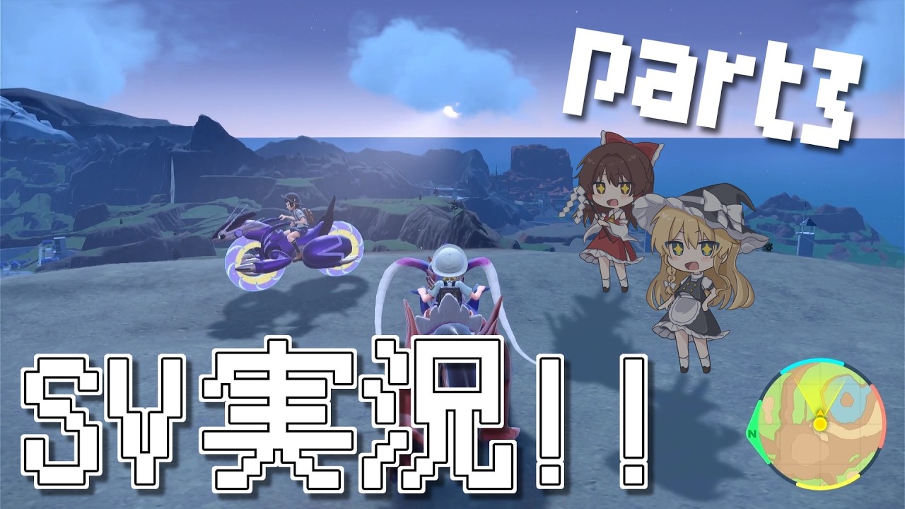 無礼者2人によるSV実況part3【ゆっくり実況】【ポケモン】