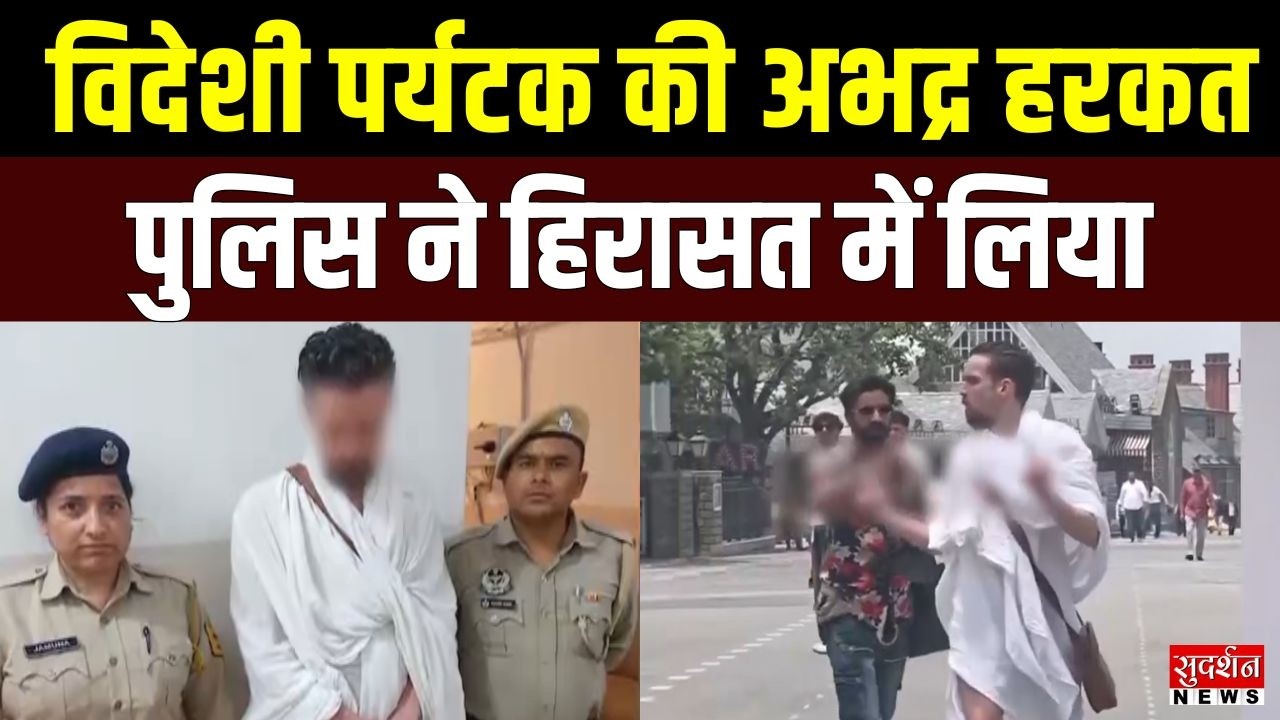 Shimla Viral Video: विदेशी पर्यटक की अभद्र हरकत, पुलिस ने लिया हिरासत में | Breaking
