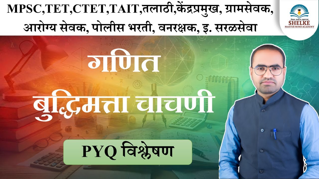 TET CTET तलाठी भरतीच्या तयारीसाठी VIMP PYQ विश्लेषण || गणित बुद्धिमत्ता चाचणी