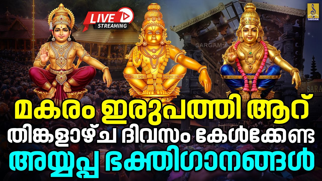 🔴(LIVE) മകരം ഇരുപത്തി ആറ് തിങ്കളാഴ്ച ദിവസം കേൾക്കേണ്ട അയ്യപ്പ ഭക്തിഗാനങ്ങൾ | Ayyappa Songs 2026