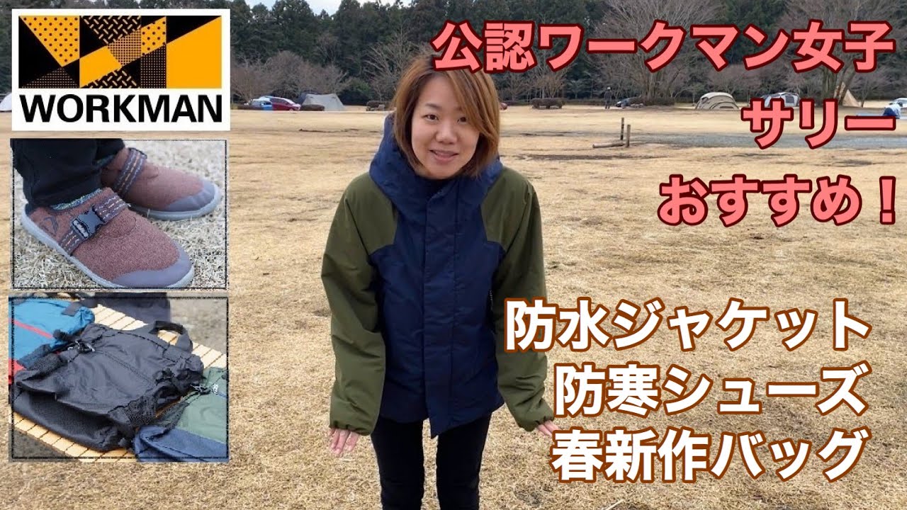 公認ワークマン女子サリーおすすめ！防寒ウェア&春新作バッグ
