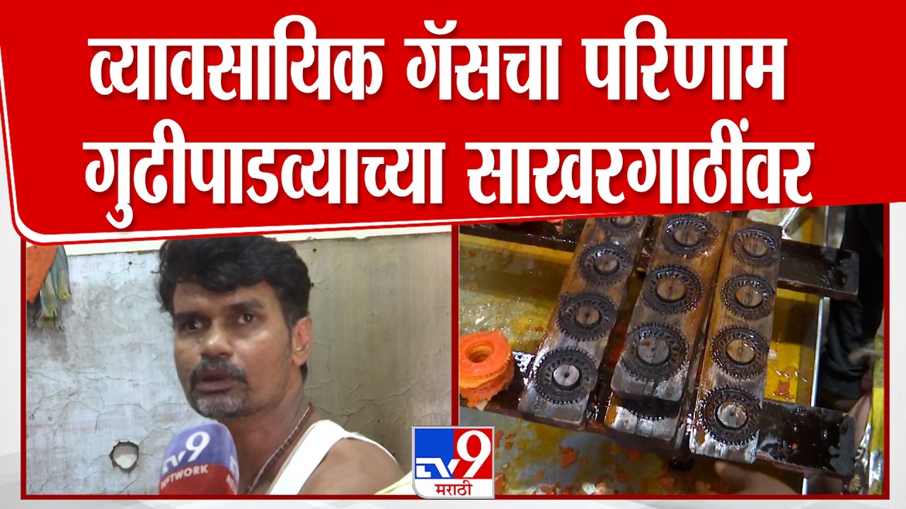 Nashik | व्यावसायिक गॅसचा परिणाम गुढीपाडव्याच्या साखरगाठींवर