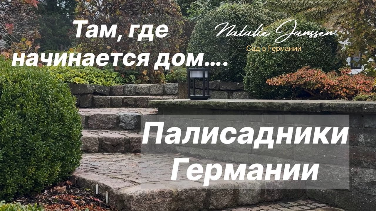 Озеленение придомовых территорий 🌿 садовый декор в Германии 🌿🌿Идеи и вдохновение..