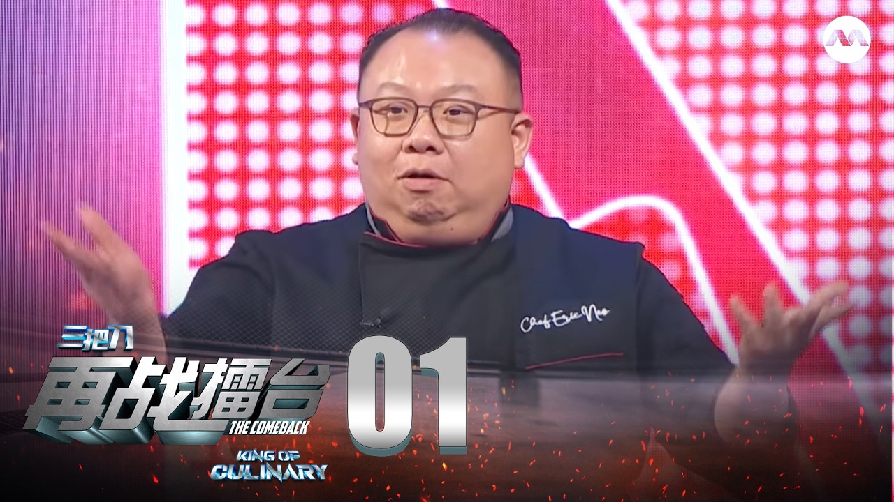King of Culinary S5 三把刀 5 EP1 - The comeback! Will the Culinary Avengers defeat professionals?