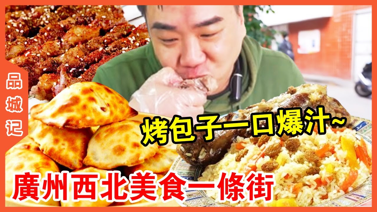 #大秋 廣州西北美食一條街！ 新疆烤包子滿滿肉餡一口爆汁，手抓飯顆顆分明看著就流口水~【品城記】