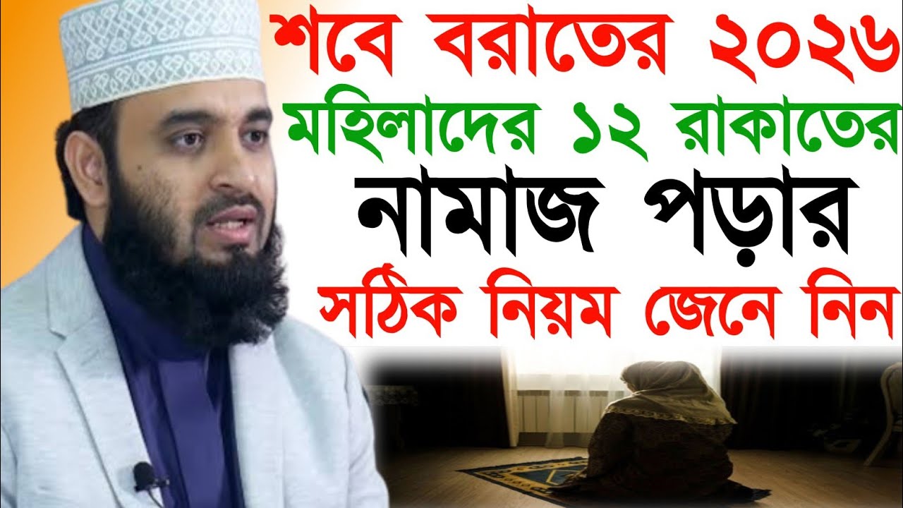 শবে বরাতের ১২ রাকাত নামাজ পড়ার সঠিক নিয়ম - শবে বরাতের আমল ২০২৬ - Mizanur Rahman Azhari 
