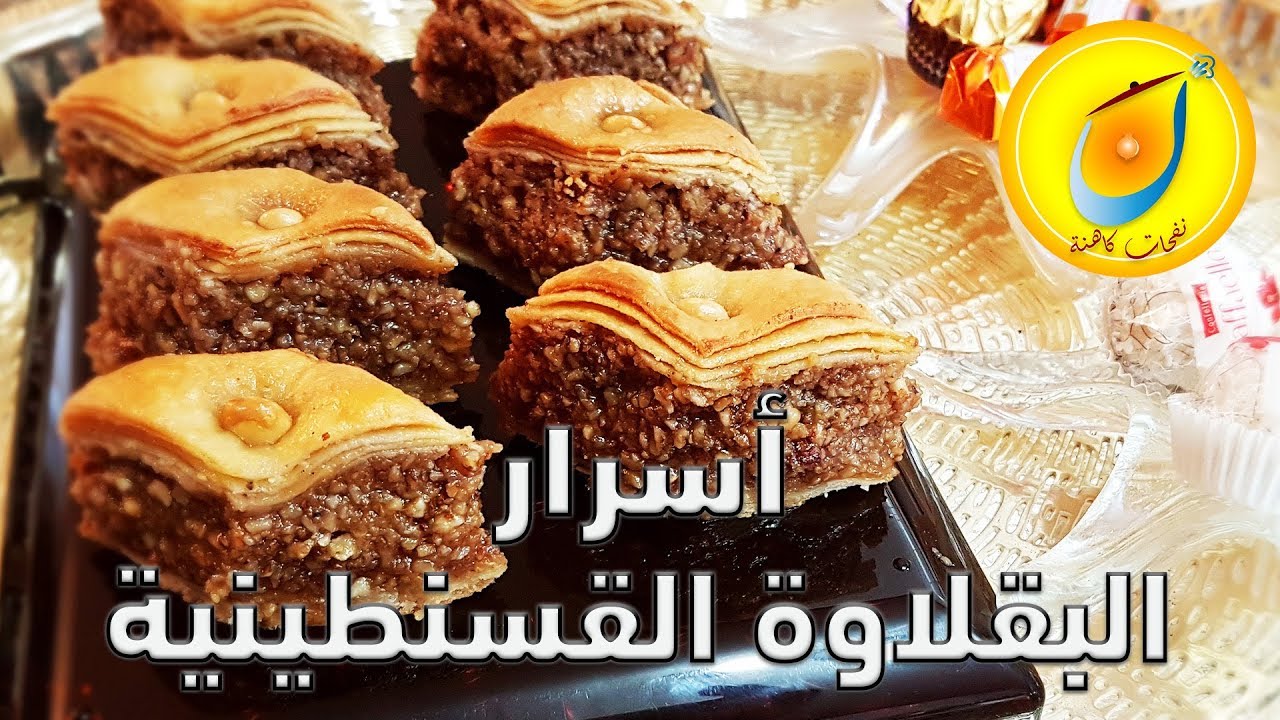 بقلاوة قسنطينية بكل التفاصيل - ناجحة 100 % BAKLAWA CONSTANTINOISE