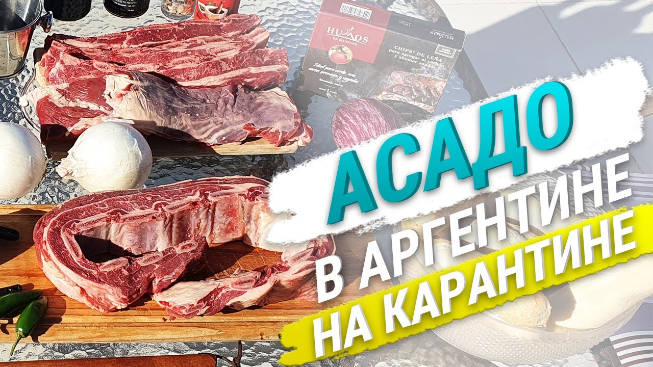ЛЕГЕНДАРНОЕ АРГЕНТИНСКОЕ МЯСО НА  ГРИЛЕ