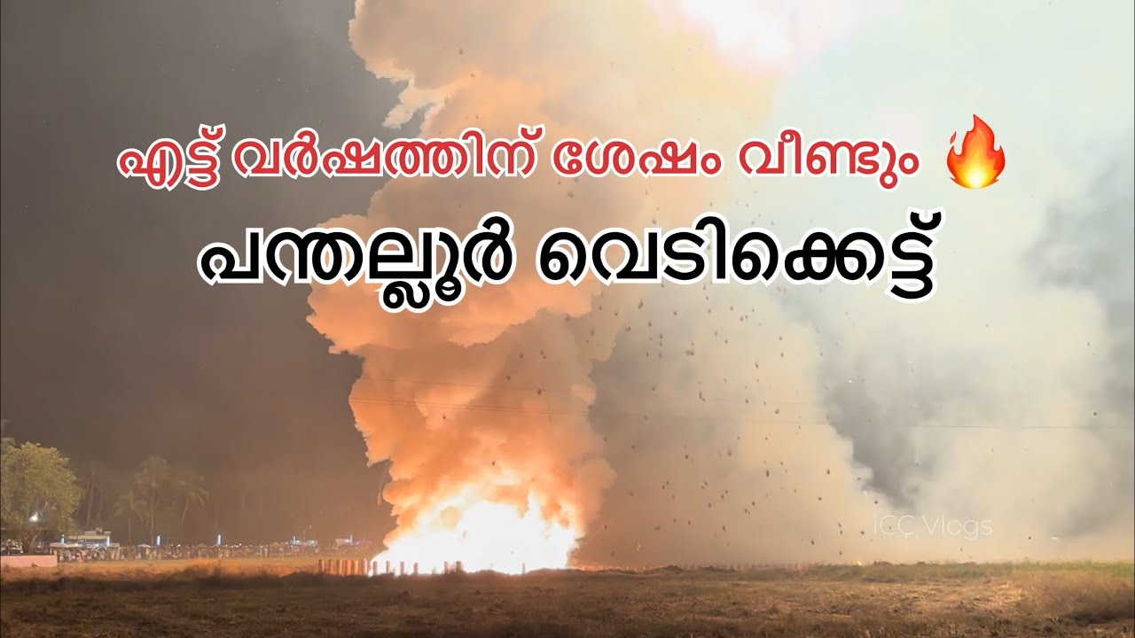 Panthaloor Vedikettu 2026 🔥 പന്തല്ലൂർ പൂരം വെടിക്കെട്ട് 