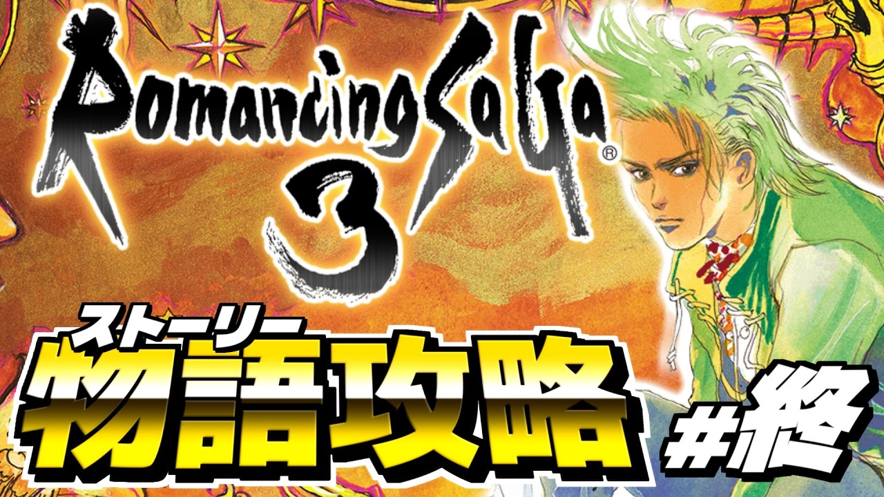 【ロマンシングサガ3】HDリマスター版で完全攻略できるようまったりやっていく！実況プレイ#7【Romancing SaGa3 HDリマスター】※ネタバレあり
