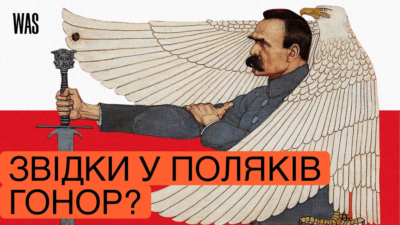 Чому Польща одержима своєю величчю? Розбираємось | WAS