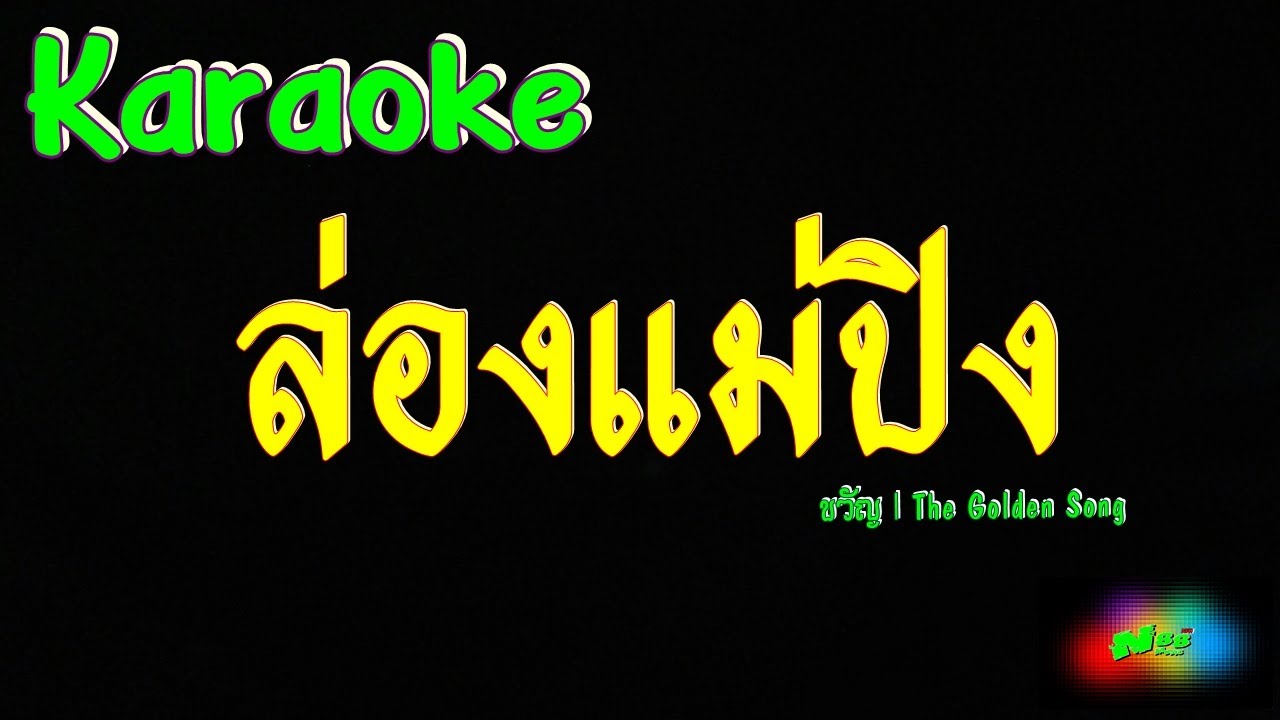 ล่องแม่ปิง คาราโอเกะ
