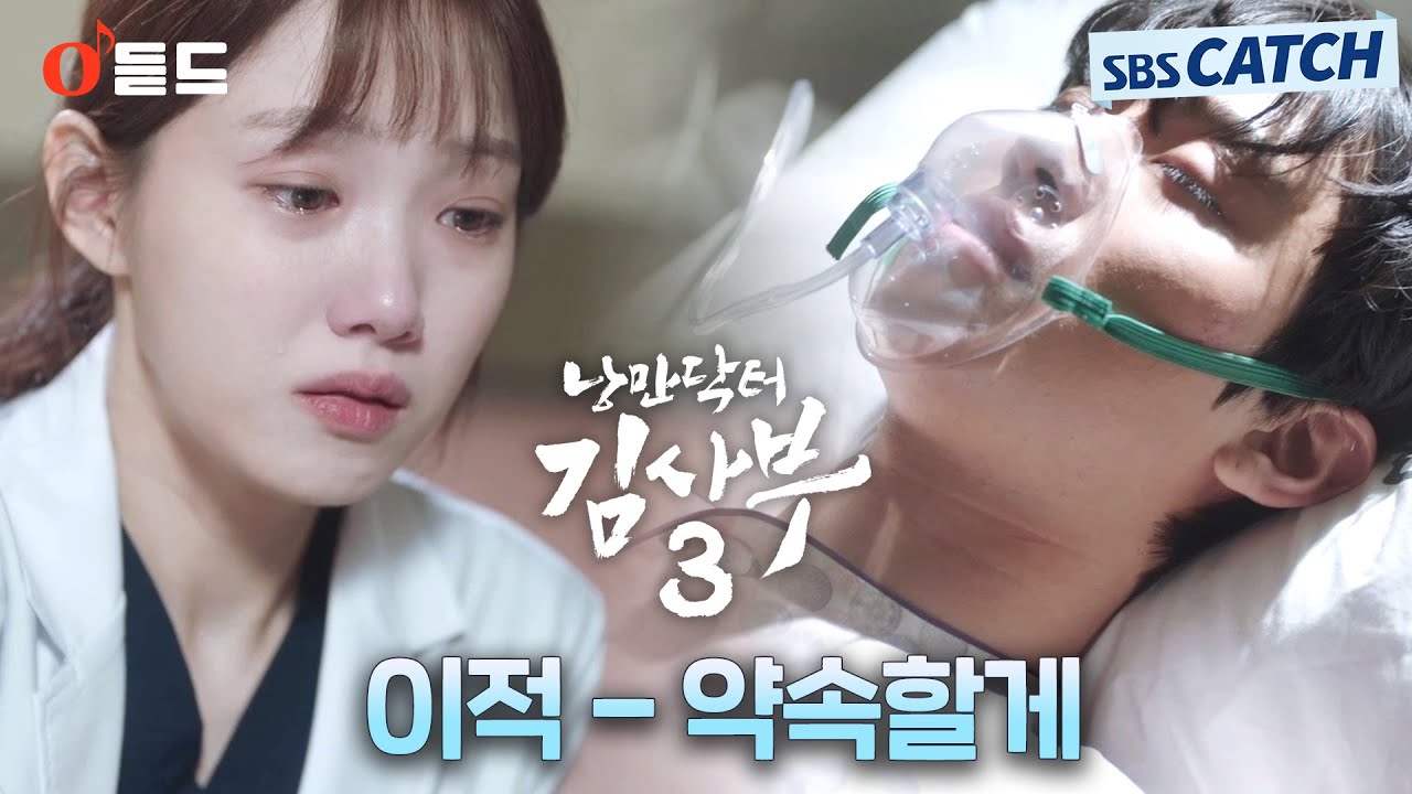 [오듣드] 이적 - 약속할게 (낭만닥터 김사부3 OST Part.6) #낭만닥터김사부3 #이적 #OST #SBSCatch