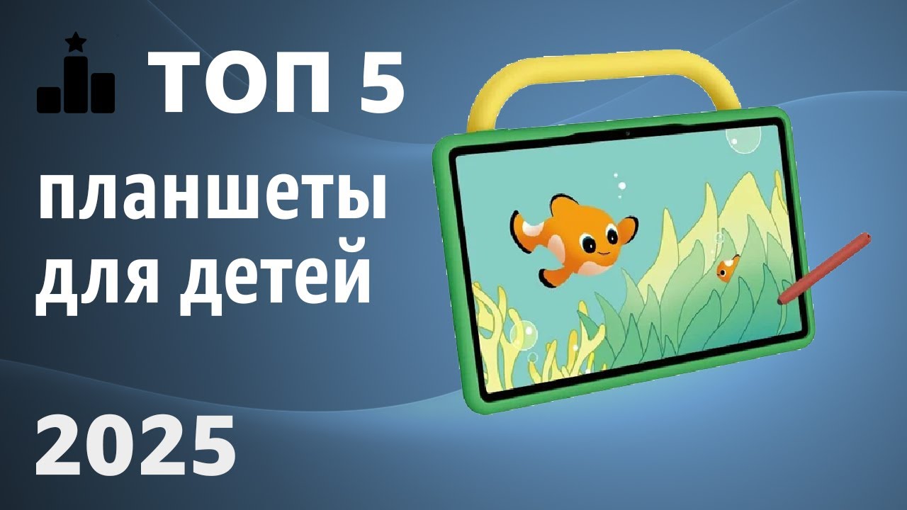 ТОП—5. Лучшие планшеты для детей. Рейтинг 2025 года! Какой выбрать ребёнку?