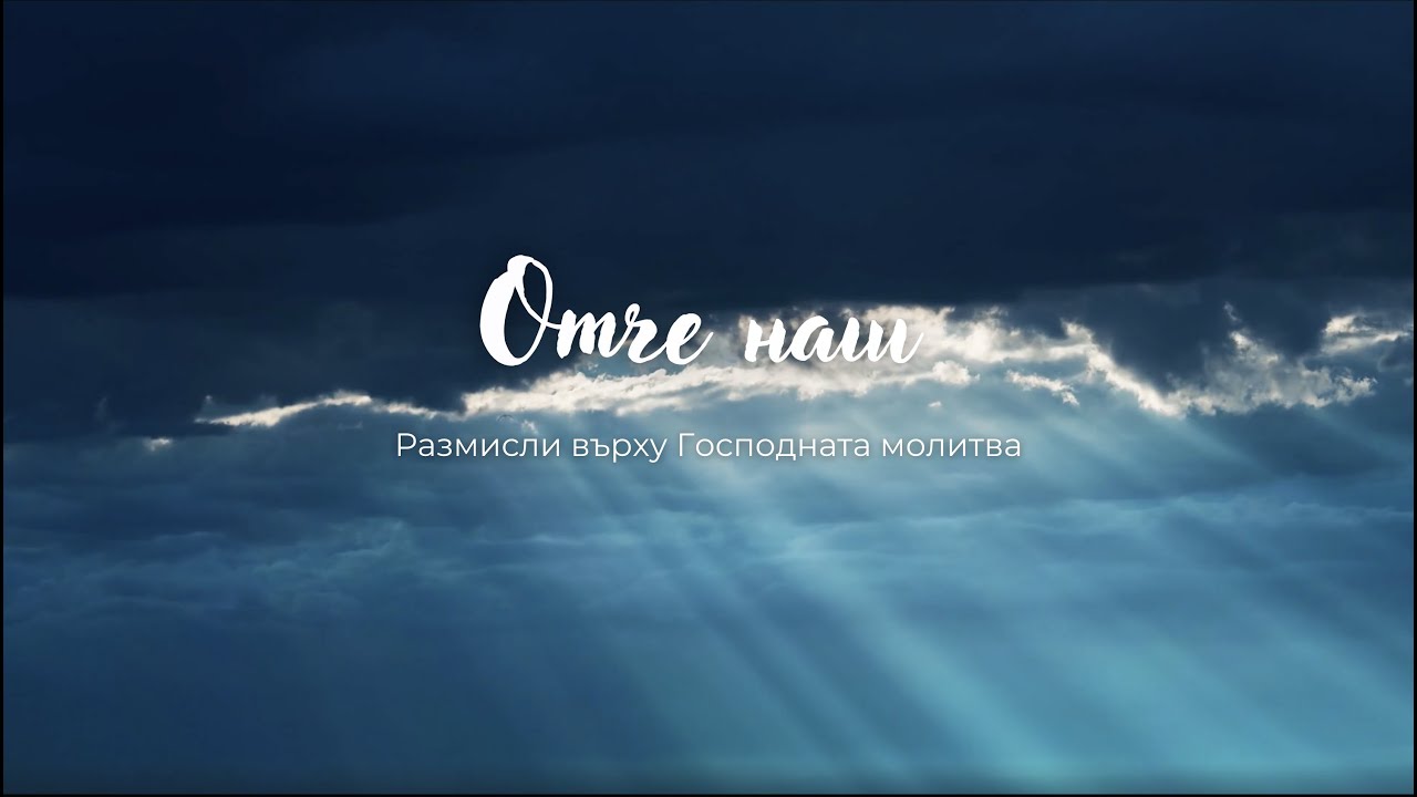 Отче наш | 14. Победа над вътрешния хаос чрез постигане на безстрастие | Димитър Лучев