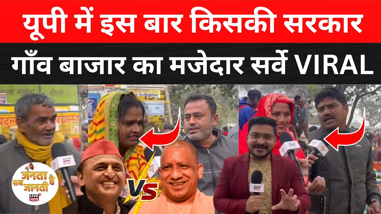 UP में इस बार किसकी बनेगी सरकार, गाँव की बाजार का सबसे मजेदार सर्वे Viral #upelection @livebharattv 